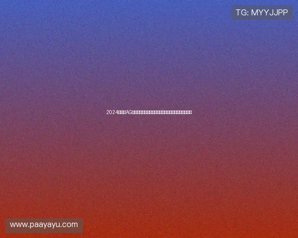 2024年最新AG真人馆娱乐平台有哪些值得尝试的优质选择与用户评价