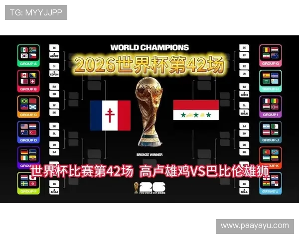 2026年世界杯法国队与伊拉克队对决的精彩看点全面解析